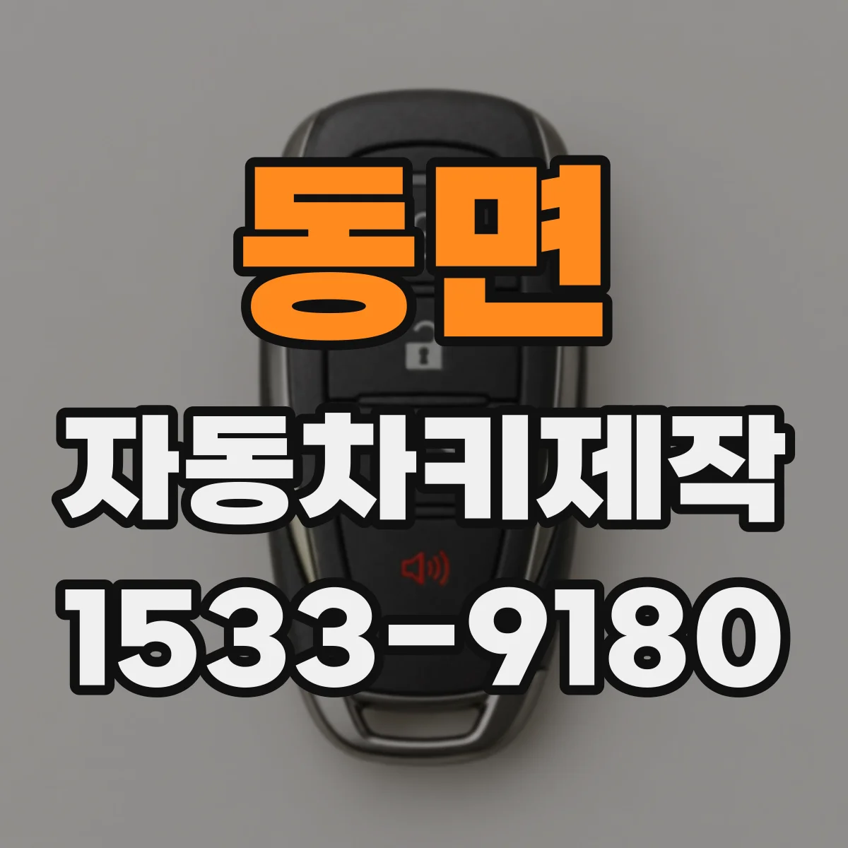 동면 자동차키제작