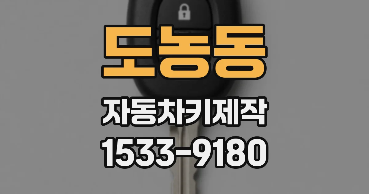 도농동 자동차키제작