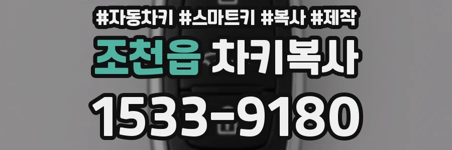 조천읍 차키복사