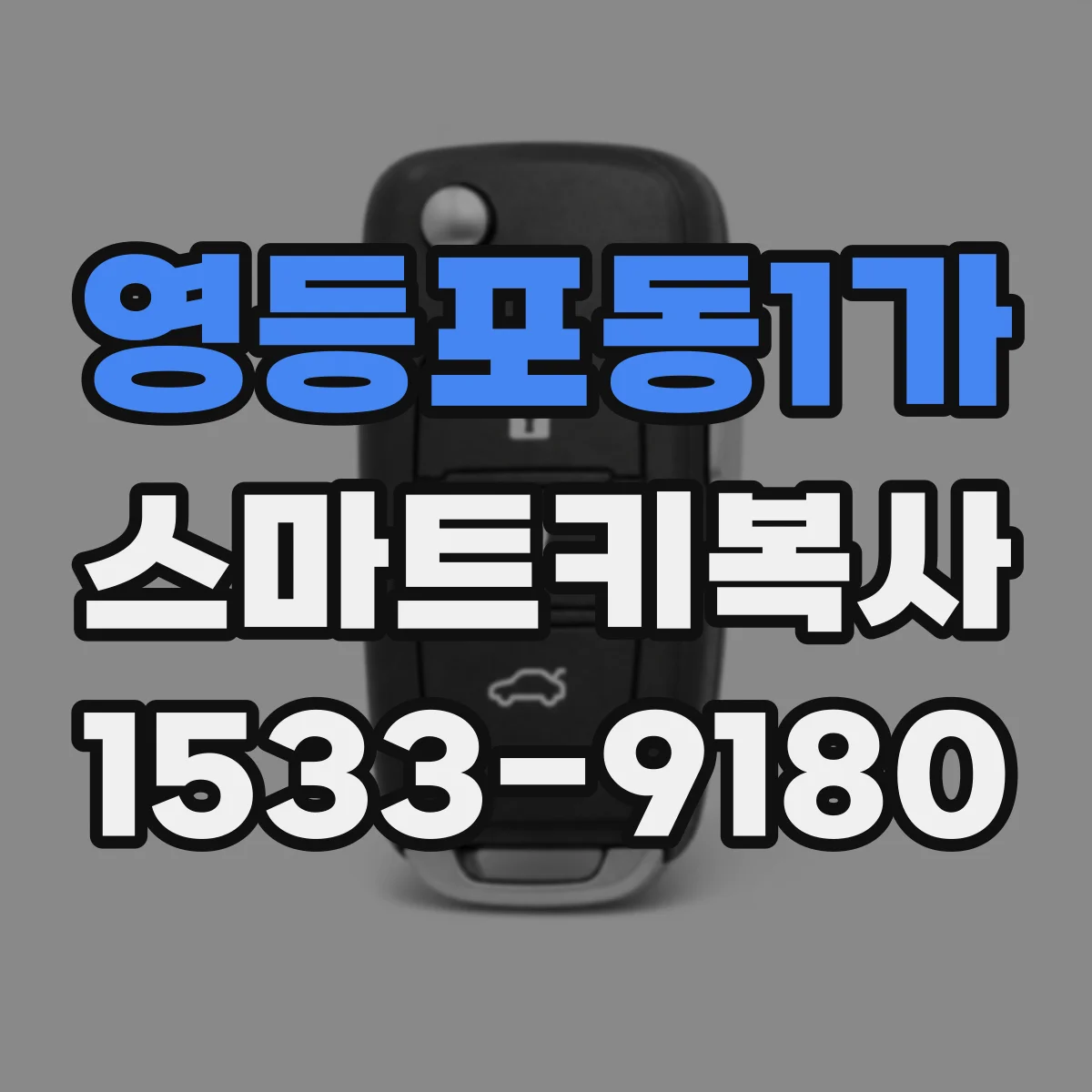 영등포동1가 스마트키복사