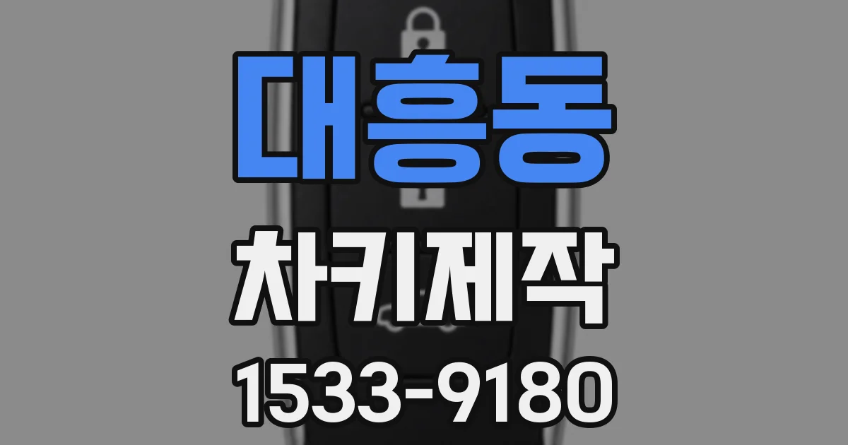 대흥동 차키제작