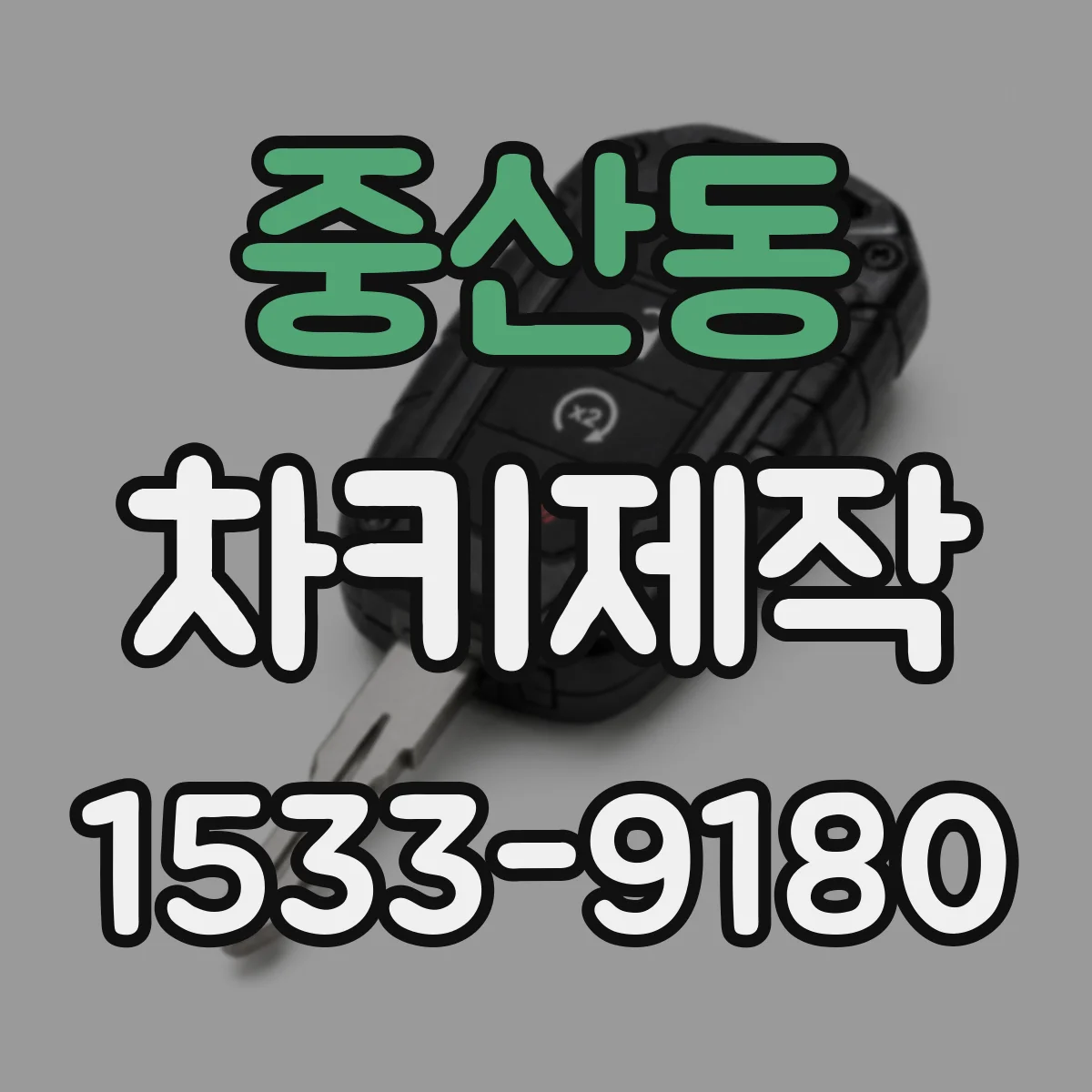 중산동 차키제작