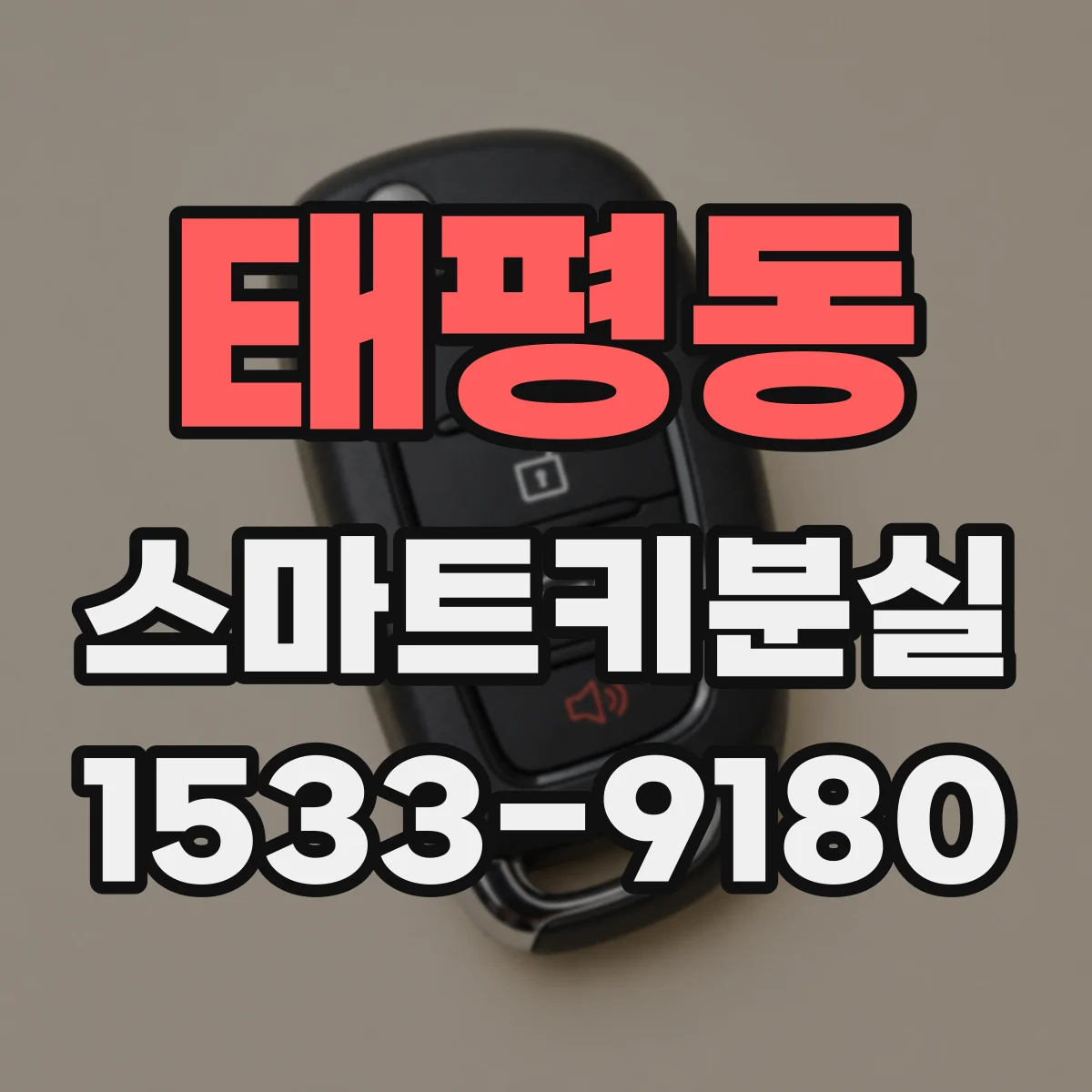태평동 스마트키분실