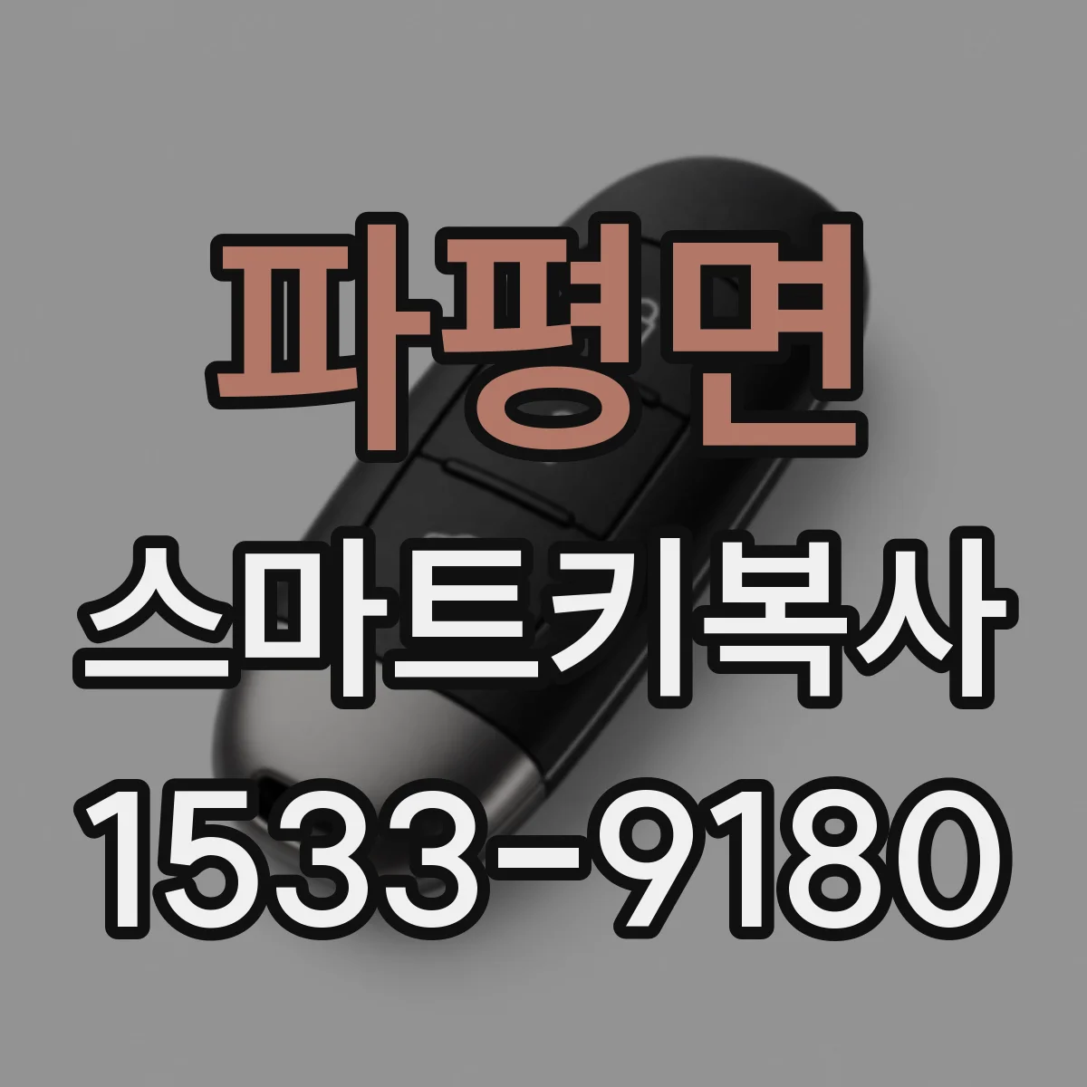 파평면 스마트키복사