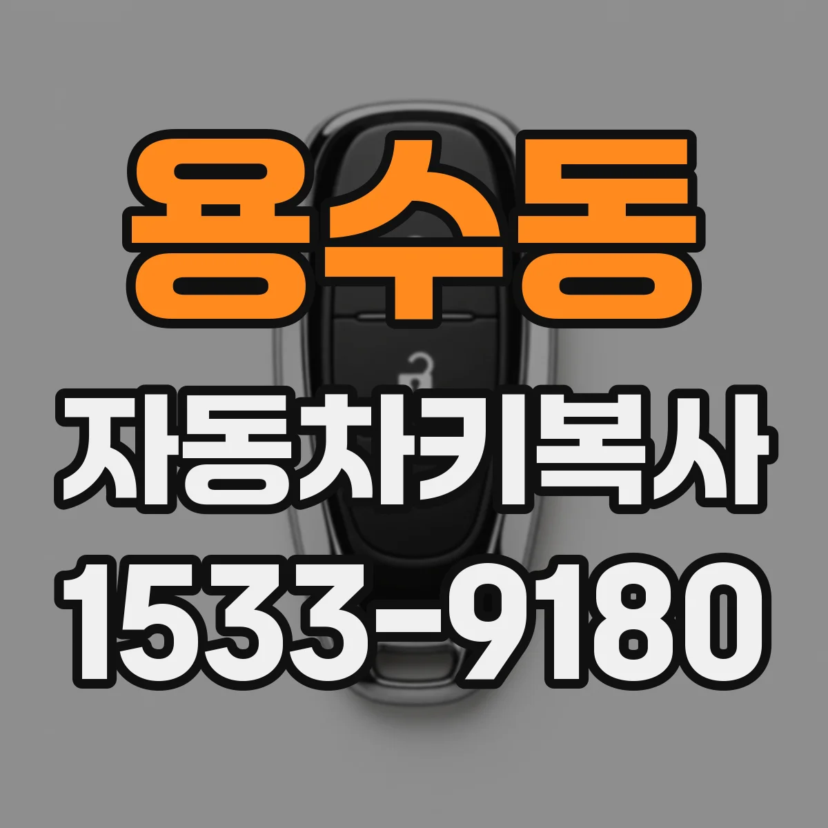 용수동 자동차키복사 BMW·벤츠 스마트키 칩 복사에 필요한 정보