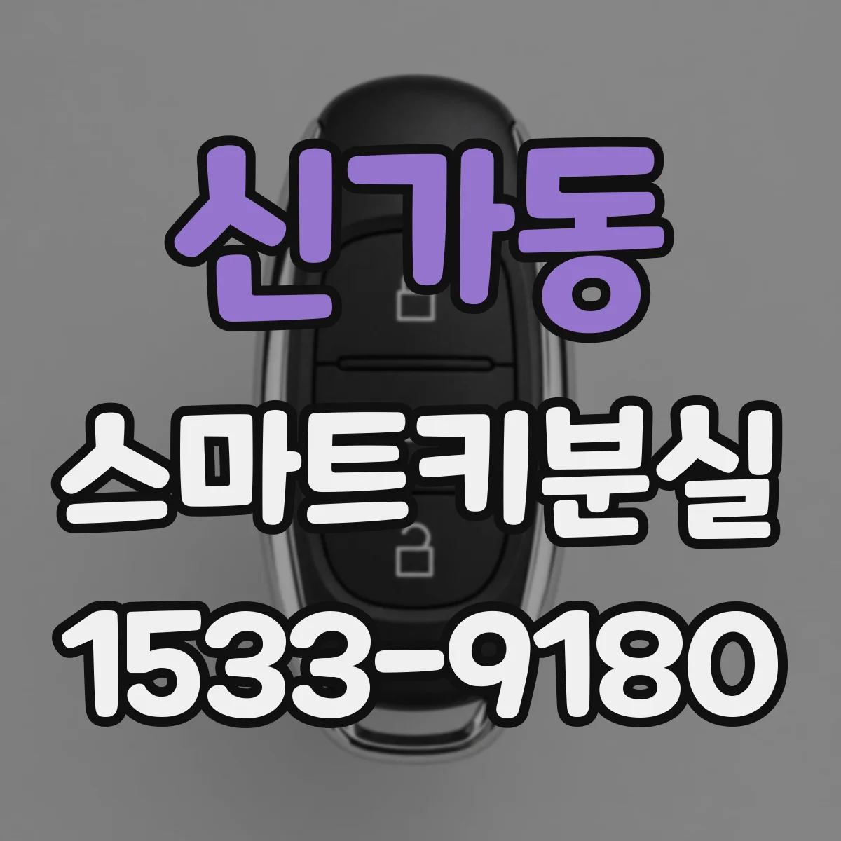 신가동 스마트키분실