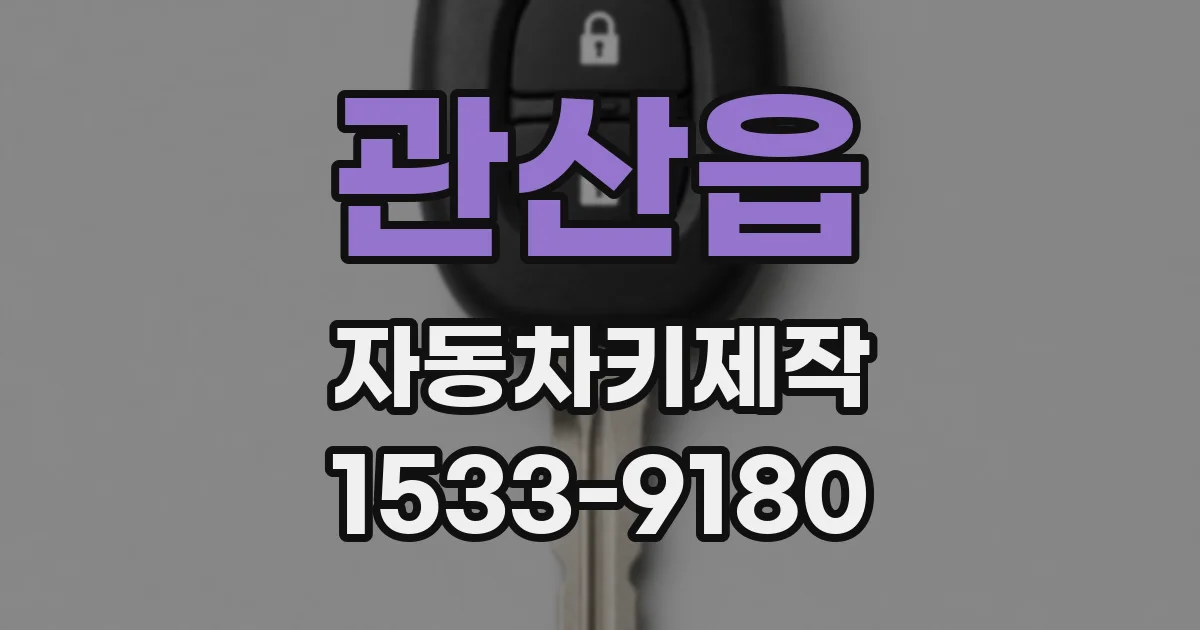 관산읍 자동차키제작