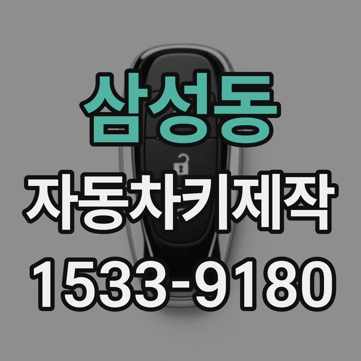 삼성동 자동차키제작