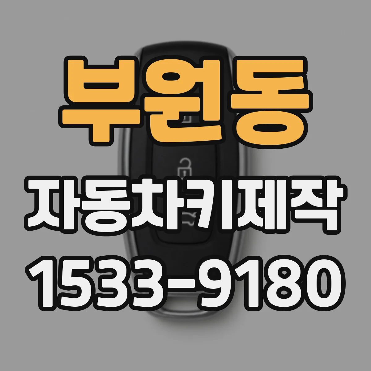 부원동 자동차키제작