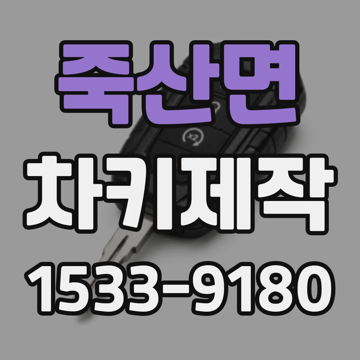 죽산면 차키제작