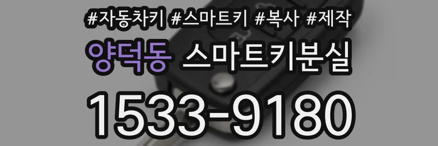 양덕동 스마트키분실