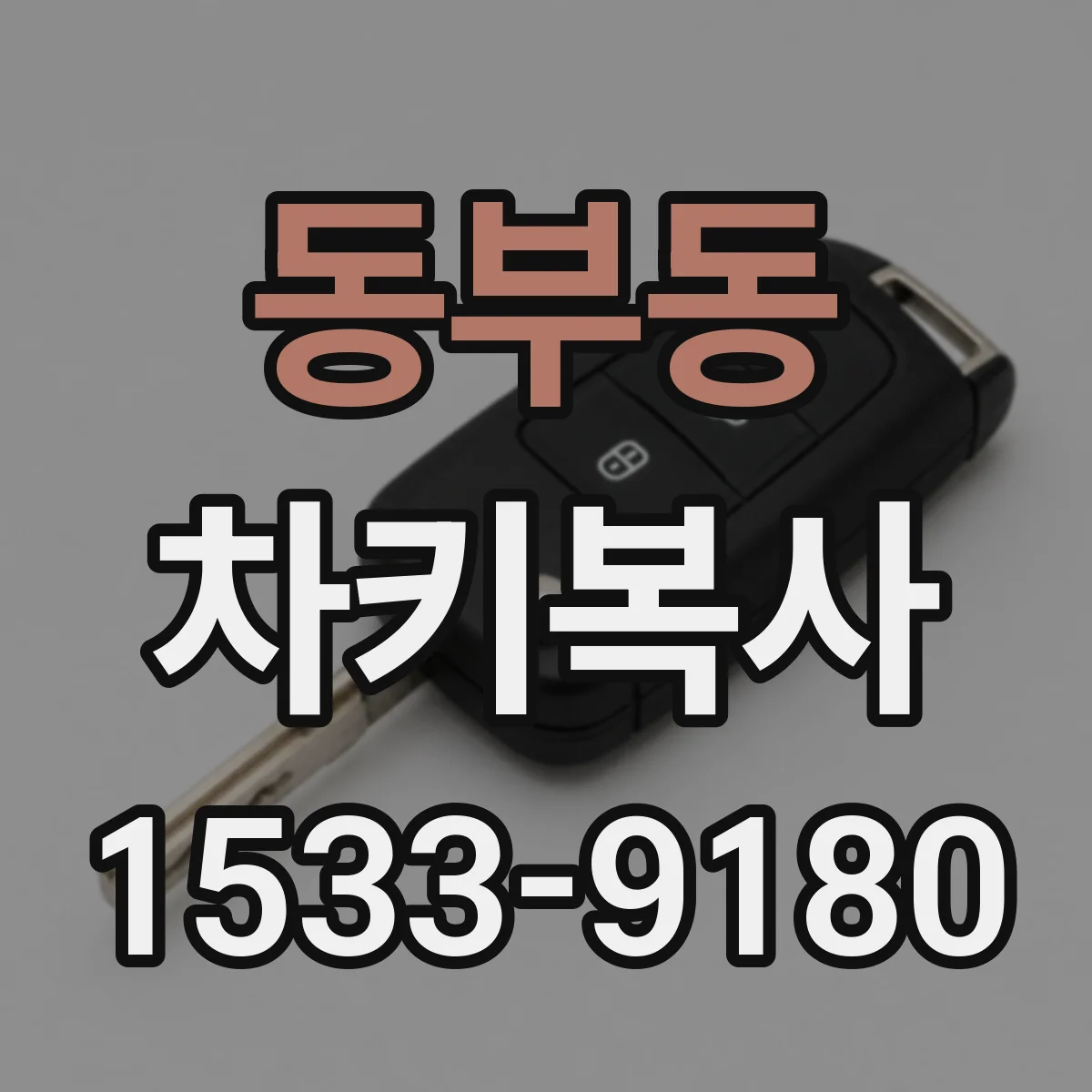 동부동 차키복사