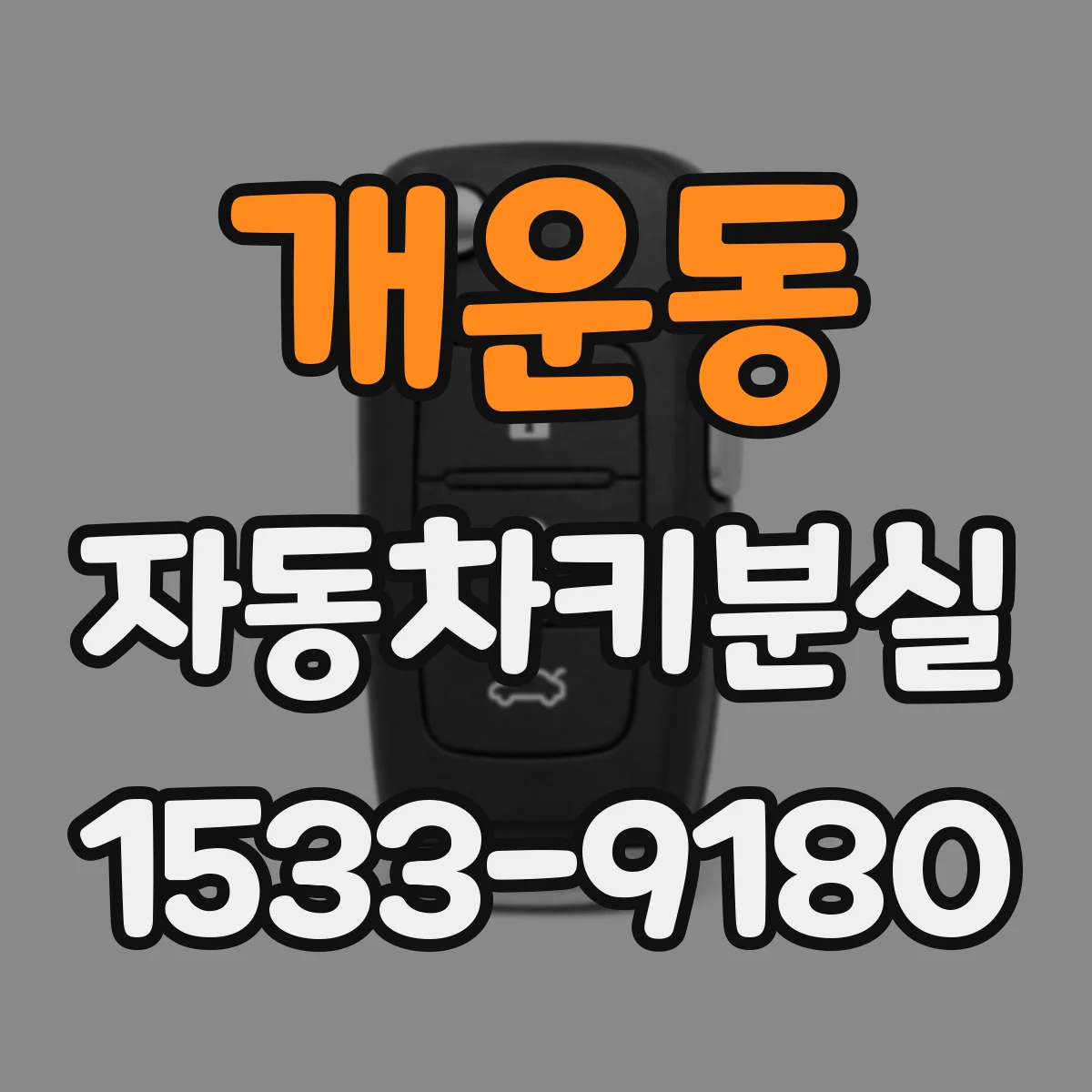 개운동 자동차키분실