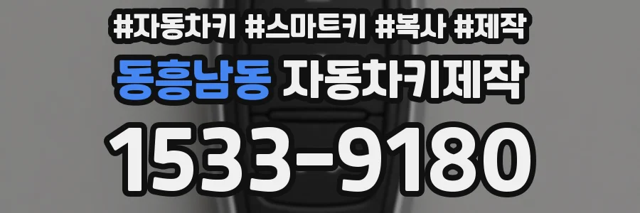 동흥남동 자동차키제작