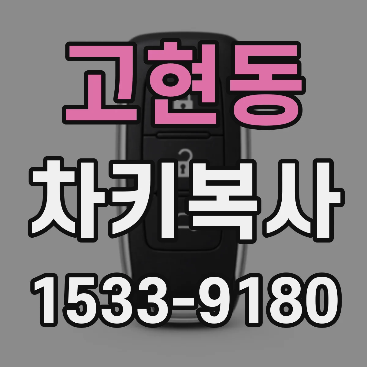 고현동 차키복사