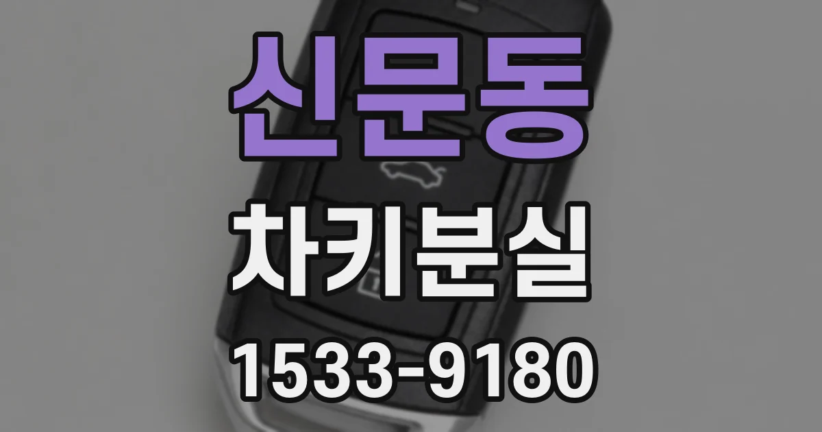 신문동 차키분실
