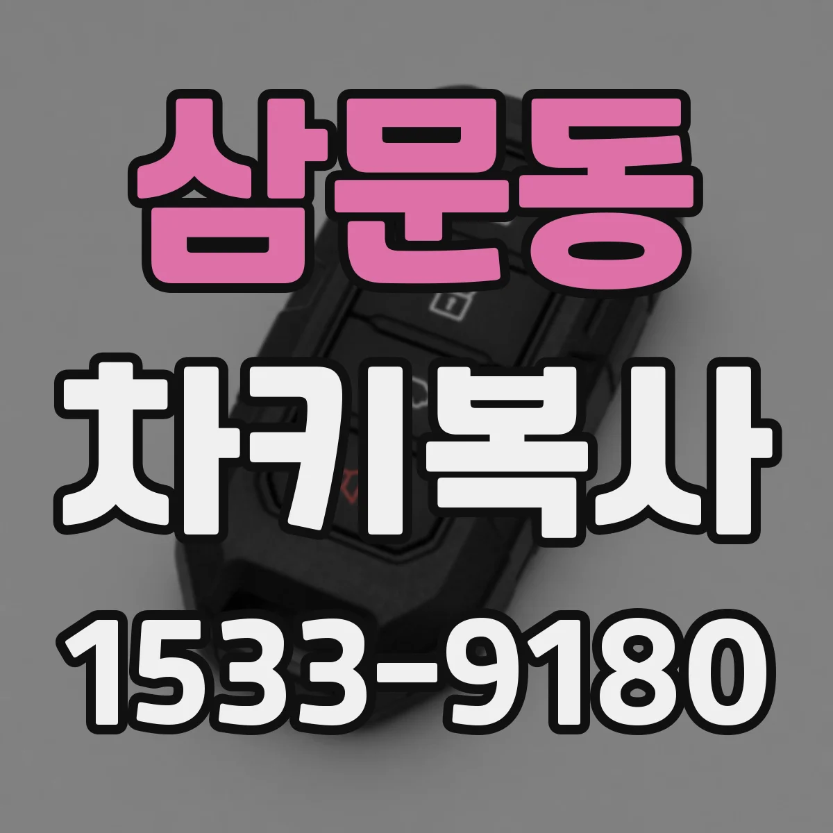삼문동 차키복사