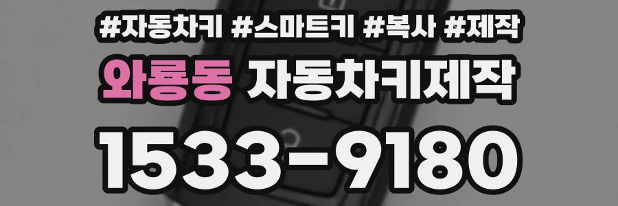 와룡동 자동차키제작