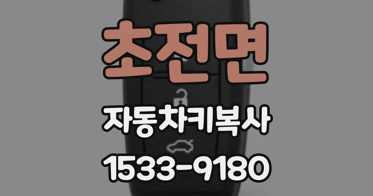 초전면 자동차키복사