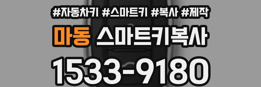 마동 스마트키복사