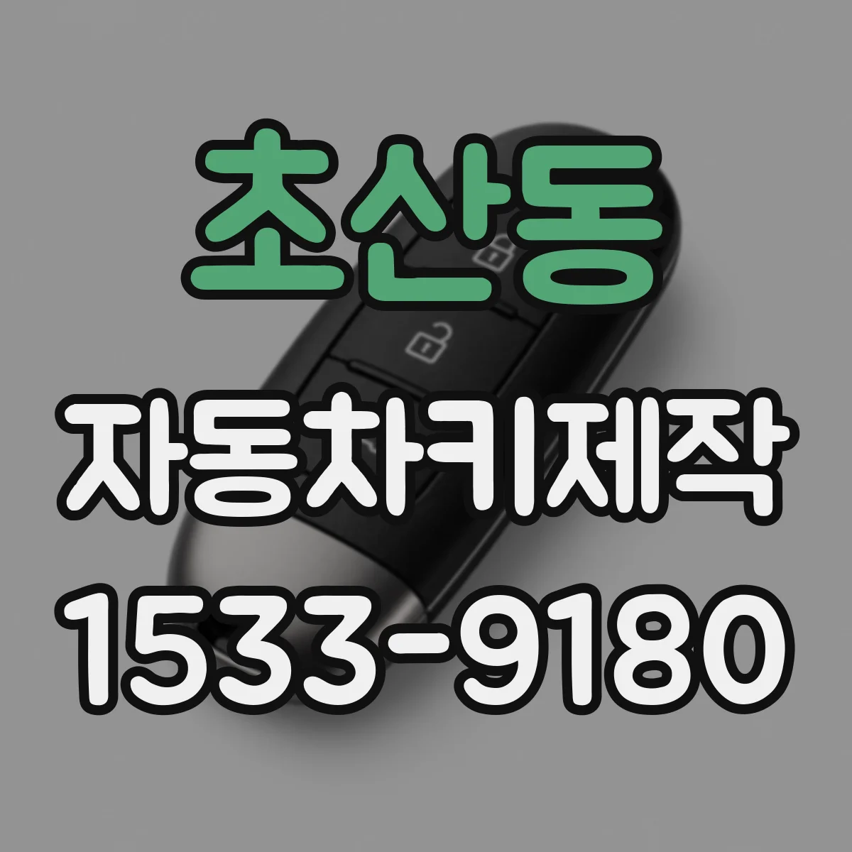 초산동 자동차키제작