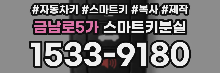 금남로5가 스마트키분실