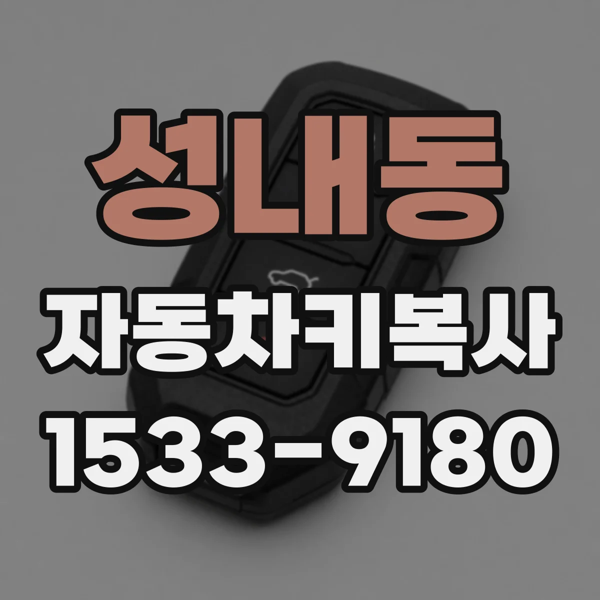 성내동 자동차키복사