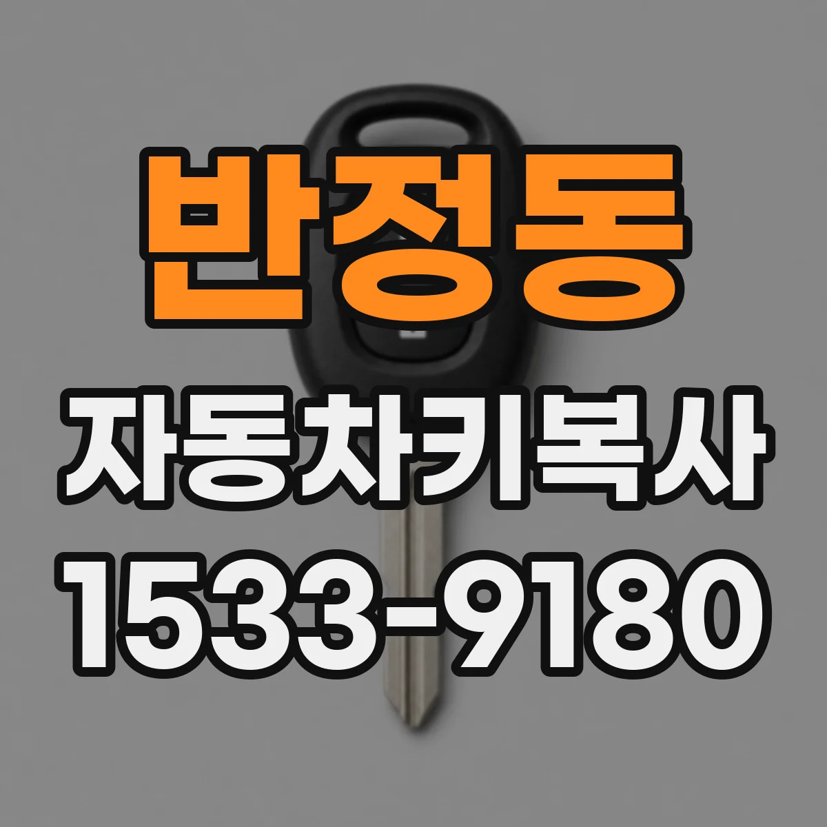 반정동 자동차키복사