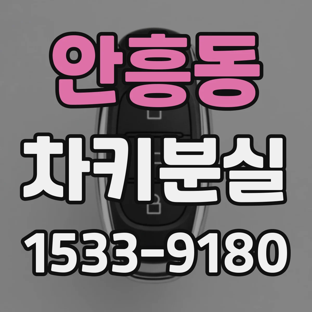 안흥동 차키분실