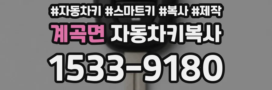 계곡면 자동차키복사