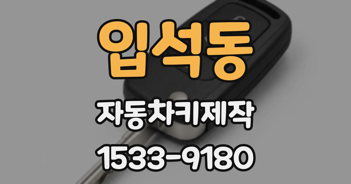 입석동 자동차키제작