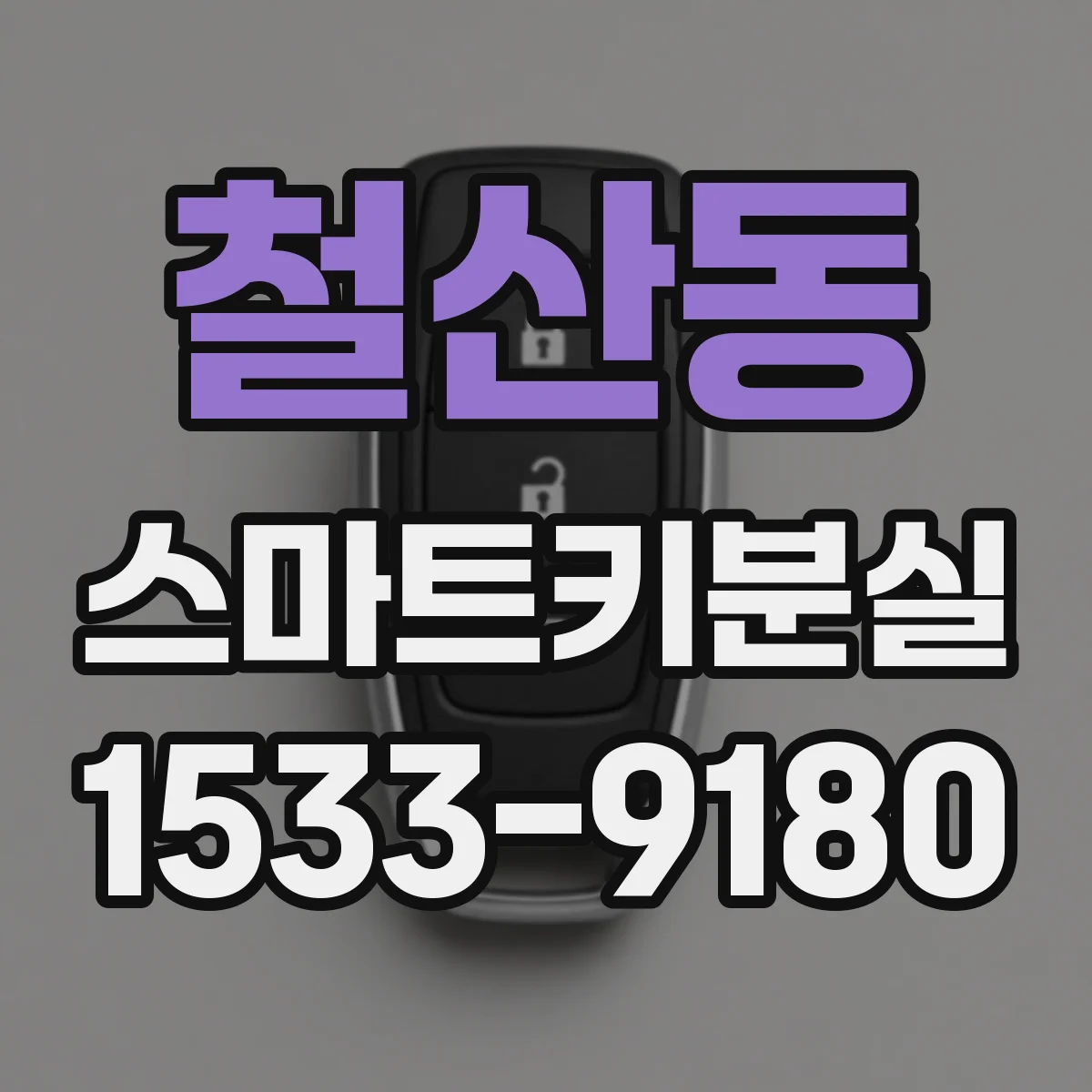 철산동 스마트키분실