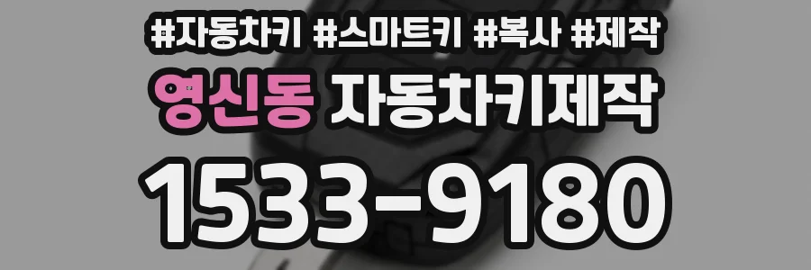 영신동 자동차키제작