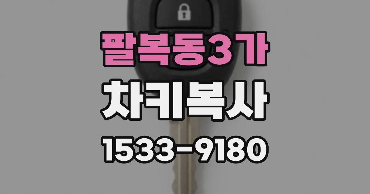 팔복동3가 차키복사