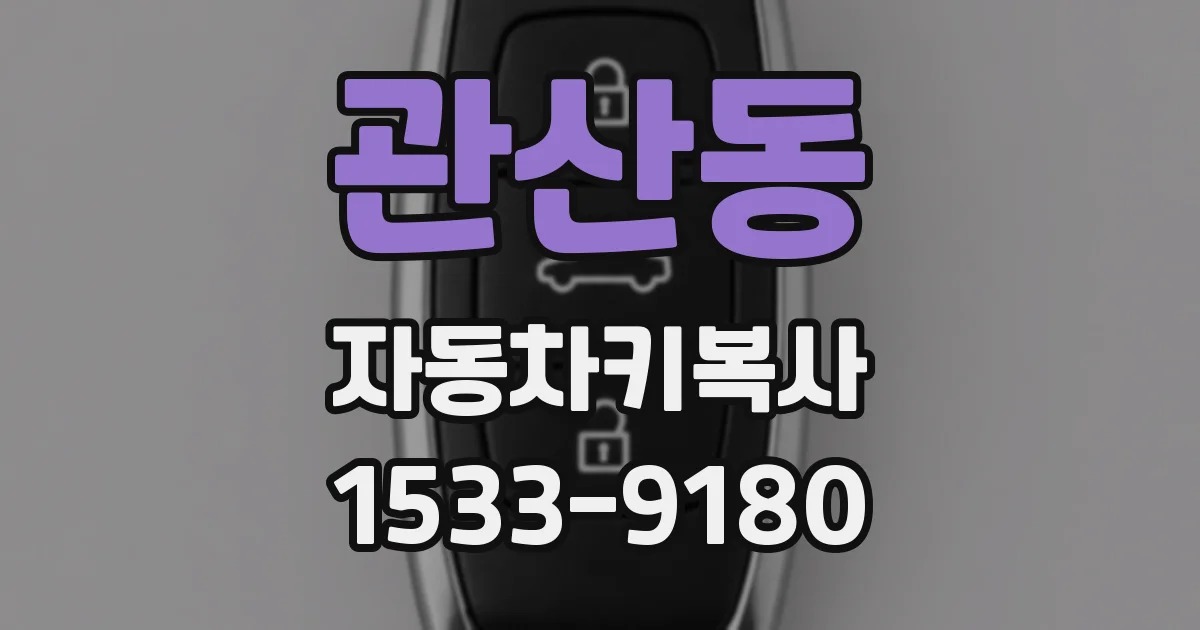 관산동 자동차키복사