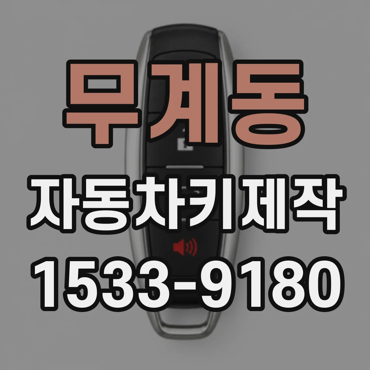 무계동 자동차키제작