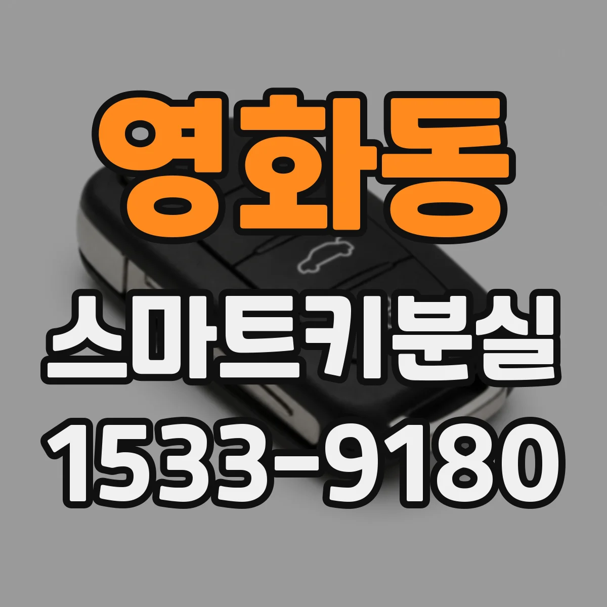 영화동 스마트키분실