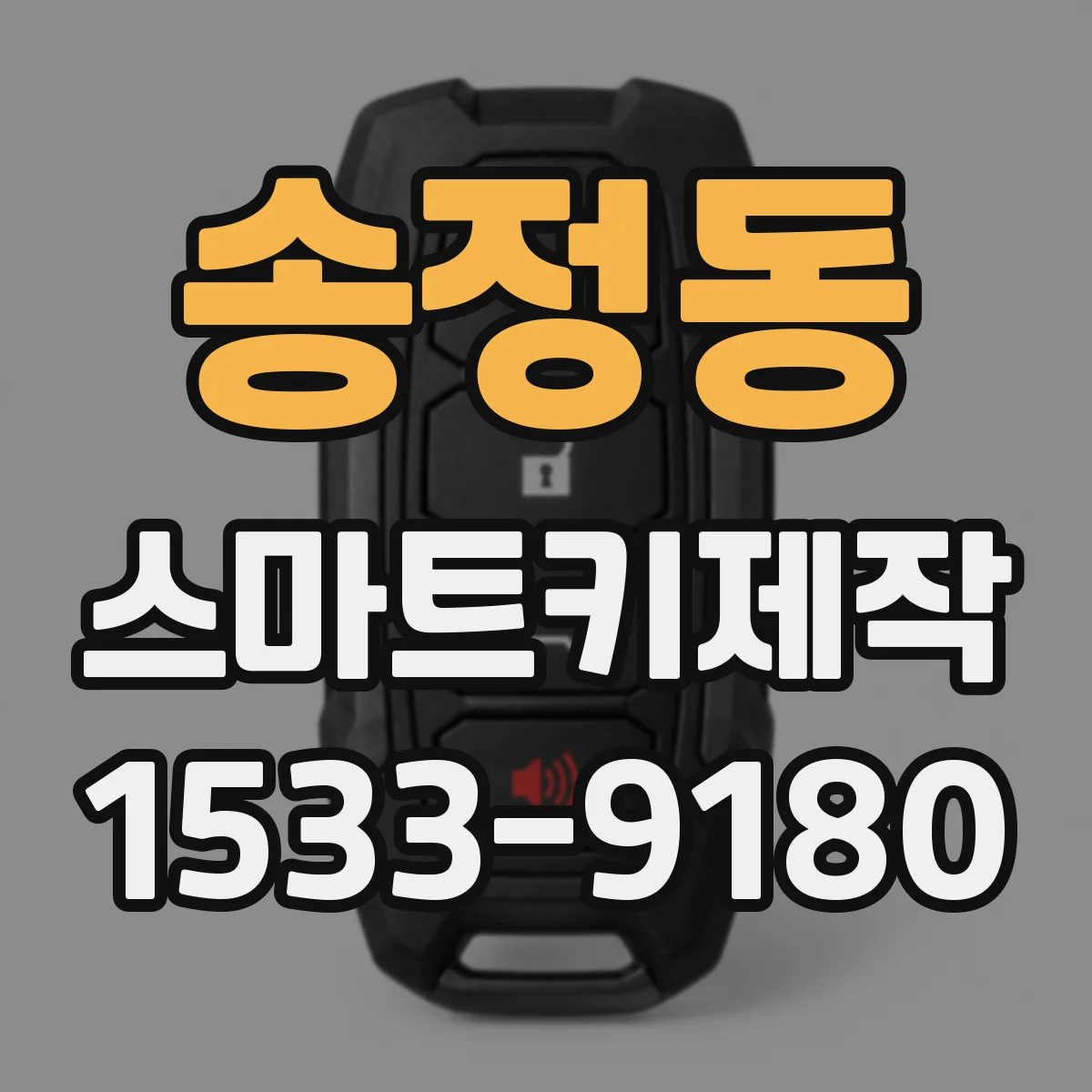 송정동 스마트키제작
