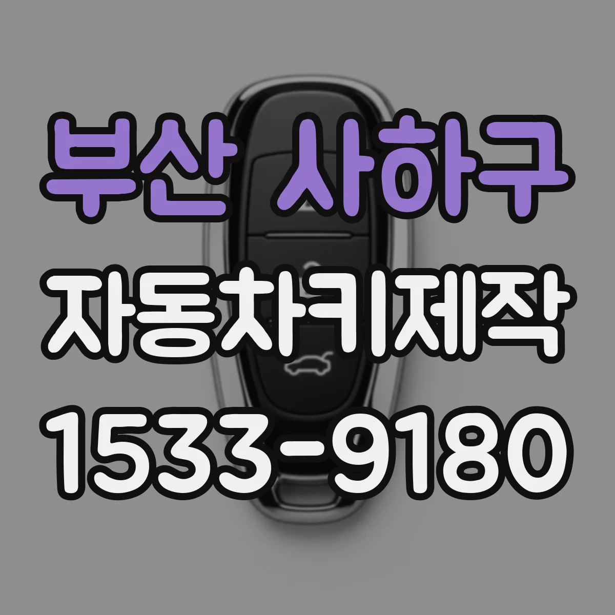부산 사하구 자동차키제작