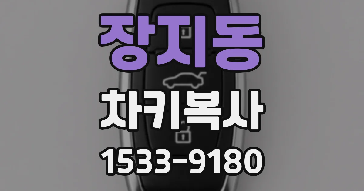 장지동 차키복사