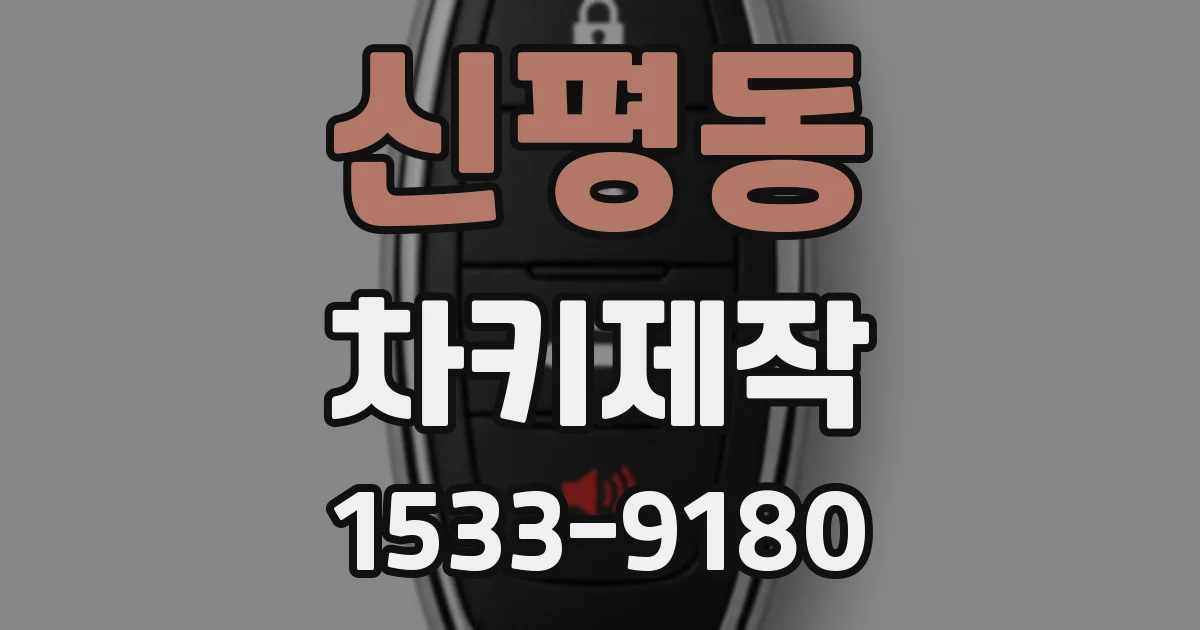 신평동 차키제작