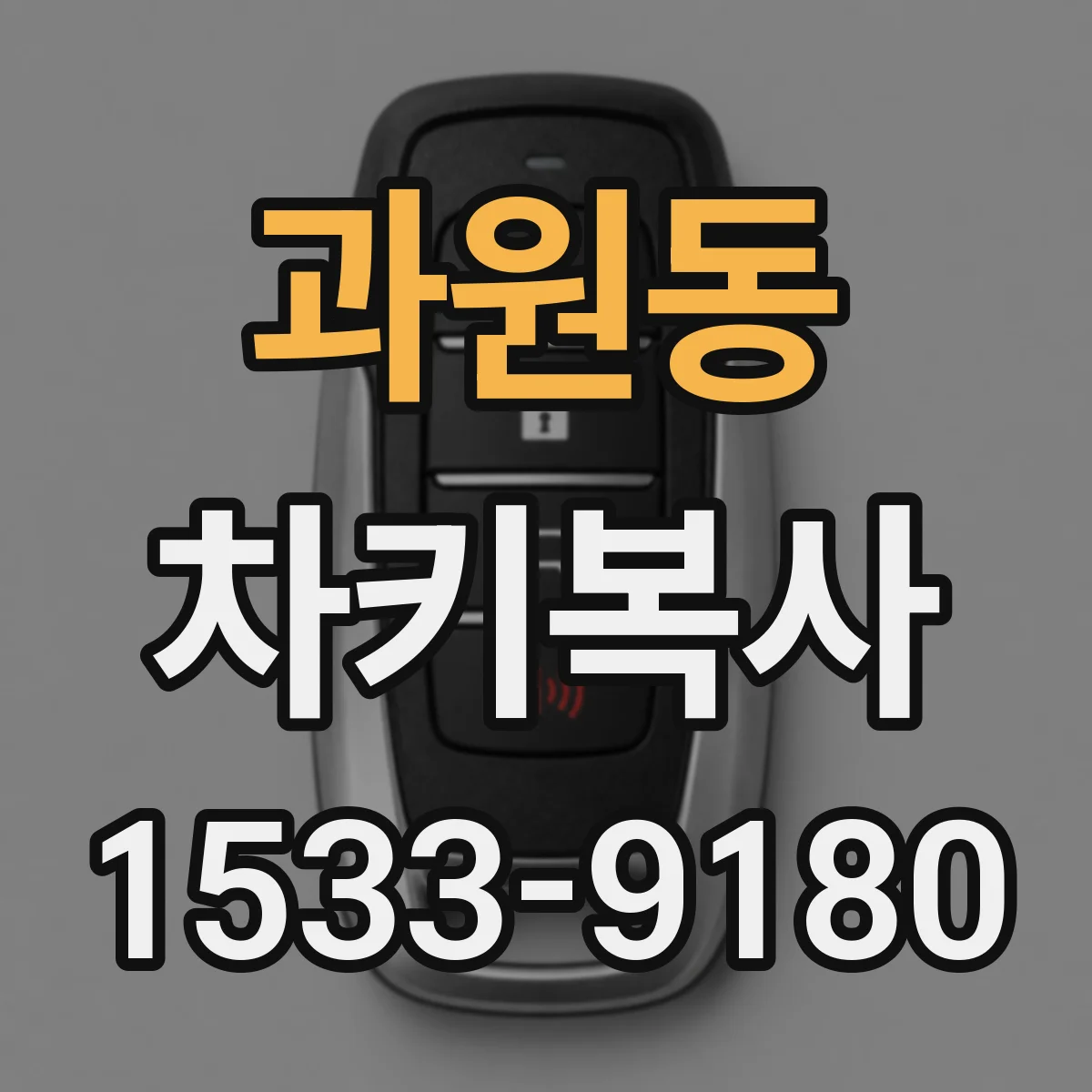 과원동 차키복사