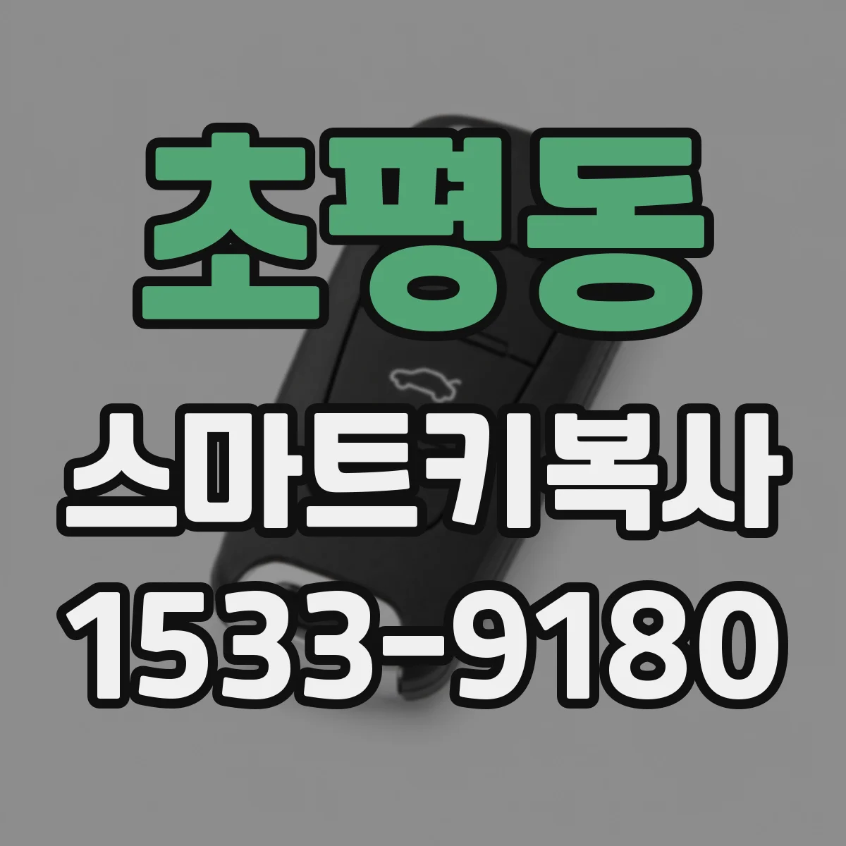 초평동 스마트키복사