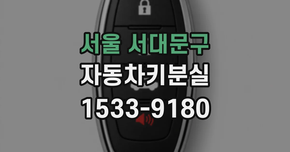 서울 서대문구 자동차키분실