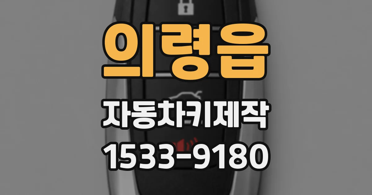 의령읍 자동차키제작