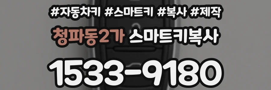 청파동2가 스마트키복사