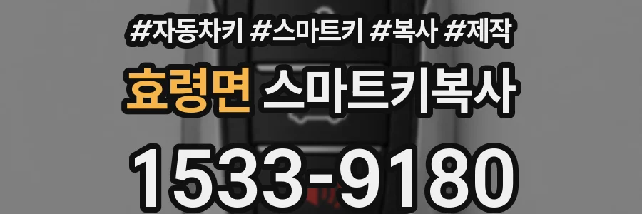 효령면 스마트키복사