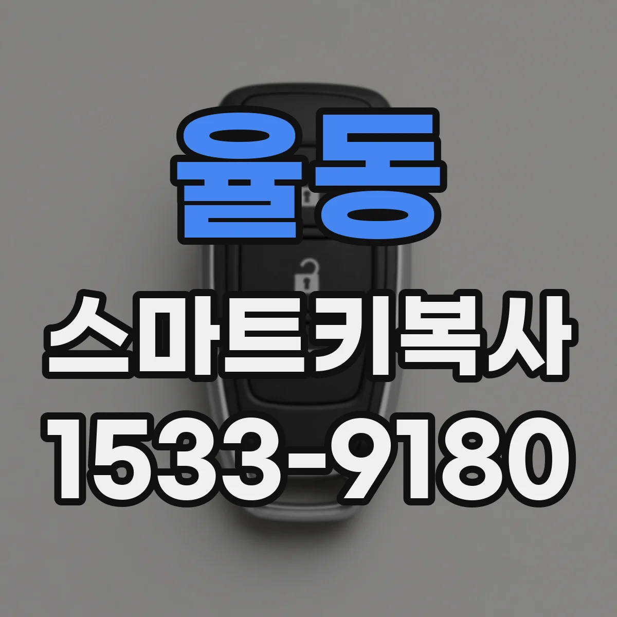 율동 스마트키복사