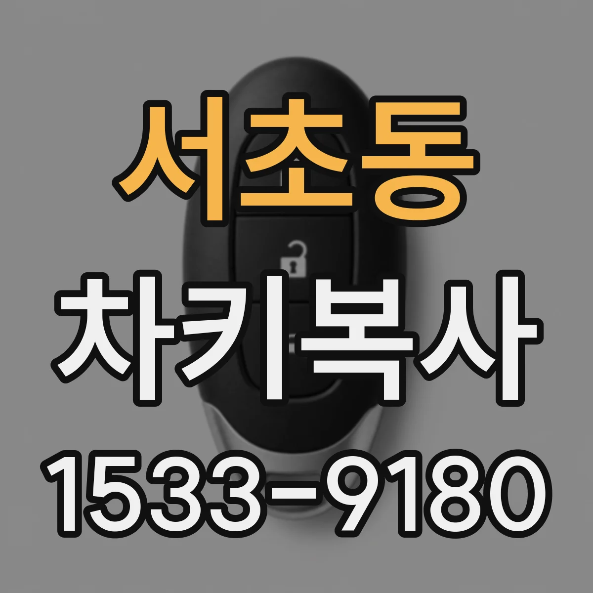 서초동 차키복사