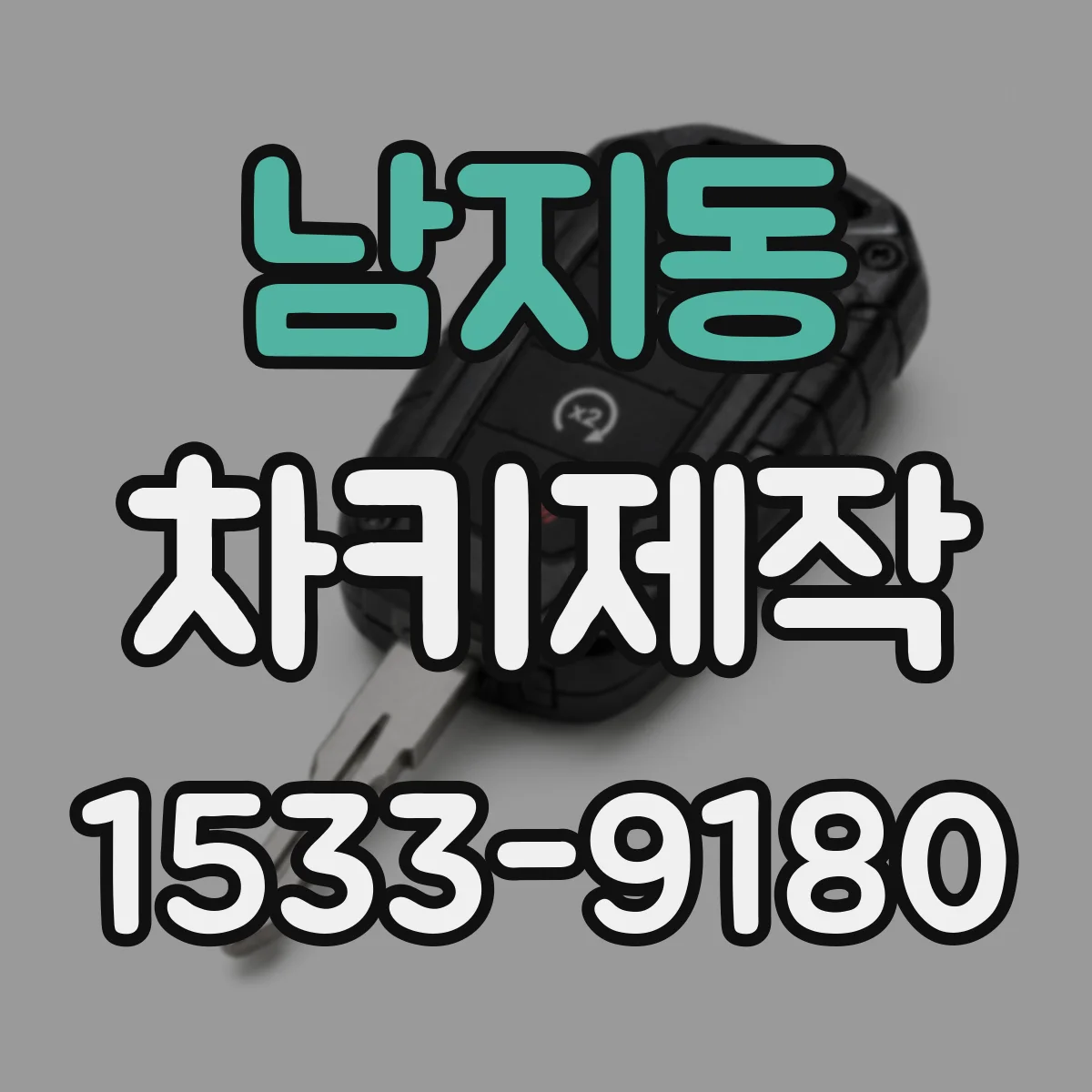 남지동 차키제작